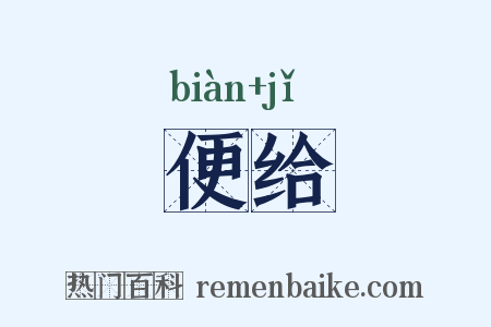 便给是什么意思的图片